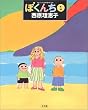 ぼくんち―スピリッツとりあたまコミックス (1) (スピリッツとりあたまコミックス)