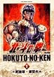 北斗の拳―完全版 (1) (BIG COMICS SPECIAL)