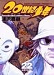 20世紀少年―本格科学冒険漫画 (22) (ビッグコミックス)