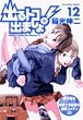 出るトコ出ましょ! 12 (ビッグコミックス)