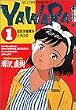 Yawara! (1) (ビッグコミックス)