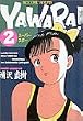 Yawara! (2) (ビッグコミックス)