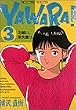Yawara! (3) (ビッグコミックス)