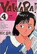 Yawara! (4) (ビッグコミックス)
