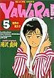 Yawara! (5) (ビッグコミックス)