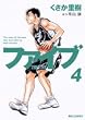 ファイブ 4 (4) (ビッグコミックス)