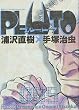 PLUTO 5―鉄腕アトム「地上最大のロボット」より (5) (ビッグコミックス)