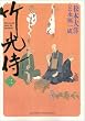 竹光侍 3 (3) (BIG SPIRITS COMICS SPECIAL)