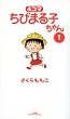 4コマちびまる子ちゃん (1) (ビッグコミックススペシャル)