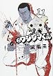 闇金ウシジマくん 11 (11) (ビッグコミックス)