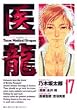 医龍 17―Team Medical Dragon (17) (ビッグコミックス)