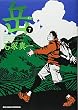 岳 7 (7) (ビッグコミックス)