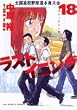 ラストイニング 18 (18) (ビッグコミックス)