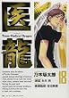 医龍 18―Team Medical Dragon (18) (ビッグコミックス)