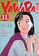 Yawara! (11) (ビッグコミックス)