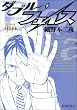 ダブル・フェイス 17 (17) (ビッグコミックス)