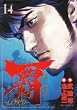 覇-LORD 14 (14) (ビッグコミックス)