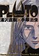 PLUTO 7 (ビッグコミックス)