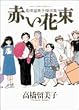 赤い花束―高橋留美子傑作集 (BIG COMICS SPECIAL)