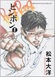 ピンポン (1) (Big spirits comics special)