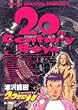 20世紀少年―本格科学冒険漫画 (4) (ビッグコミックス)