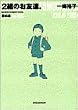 2組のお友達。 (緑の本) (Big spirits comics special)