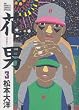 花男 (3) (Big spirits comics special)