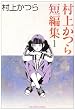 村上かつら短編集 1 (1) (ビッグコミックス)