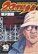 20世紀少年―本格科学冒険漫画 (18) (ビッグコミックス)