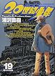 20世紀少年 ―本格科学冒険漫画 (19) ビッグコミックス