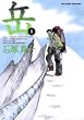 岳 (1) (ビッグコミックス)