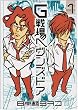 G戦場ヘヴンズドア 1 (1) (BIC COMICS IKKI)