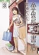 金魚屋古書店 3 (3) (IKKI COMICS)