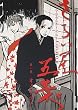 さらい屋五葉 1 (1) (IKKI COMICS)