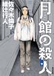 月館の殺人 (下)  