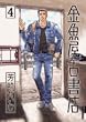 金魚屋古書店 4 (4) (IKKI COMICS)