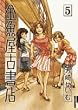 金魚屋古書店 5 (5) (IKKI COMICS)