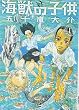 海獣の子供 1 (1) (IKKI COMICS)