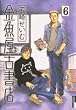 金魚屋古書店 6 (6) (IKKI COMIX)