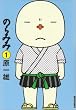 のらみみ 1 (1) (IKKI COMICS)