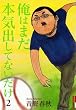 俺はまだ本気出してないだけ 2 (2) (IKKI COMICS)