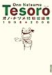 オノ・ナツメ短編集TESORO~テゾーロ (IKKI COMICS) (IKKI COMICS) (IKKI COMICS)