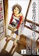 金魚屋古書店出納帳 上 IKKI COMICS