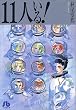 11人いる! (小学館文庫)