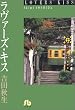 ラヴァーズ・キス (小学館文庫)