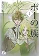 ポーの一族 (1) (小学館文庫)