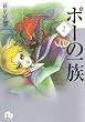 ポーの一族 (2) (小学館文庫)