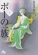 ポーの一族 (3) (小学館文庫)