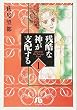 残酷な神が支配する (1) (小学館文庫)