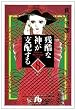 残酷な神が支配する (8) (小学館文庫)